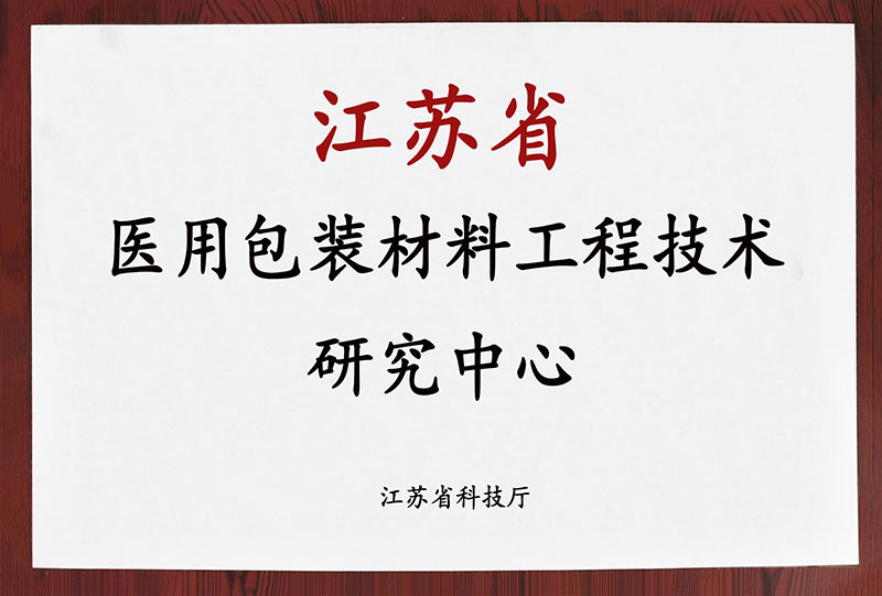 江苏省医用包装材料工程技术研究中心